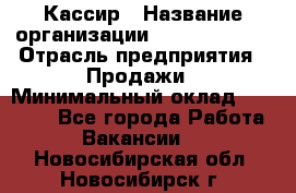 Кассир › Название организации ­ Burger King › Отрасль предприятия ­ Продажи › Минимальный оклад ­ 18 000 - Все города Работа » Вакансии   . Новосибирская обл.,Новосибирск г.